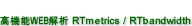 �ⵡǽWEB���� RTmetorics / RTbandwidth �о졪��