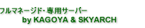 �ե�ޥ͡����ɡ����ѥ����С� by KAGOYA & SKYARCH